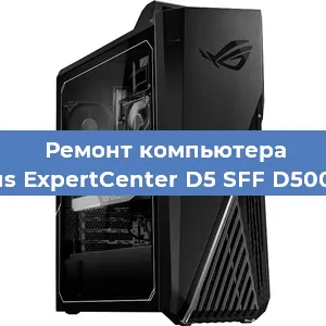 Замена оперативной памяти на компьютере Asus ExpertCenter D5 SFF D500SC в Самаре
